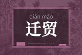 迁贸