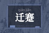 迁蹇
