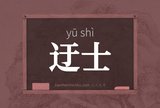 迂士