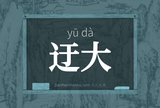 迂大