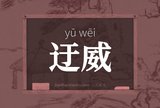 迂威