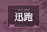 迅跑