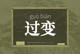 过变