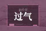 过气