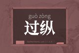 过纵