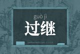 过继