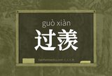 过羡