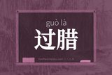 过腊