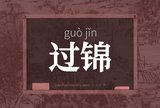 过锦