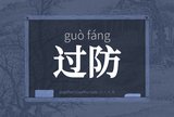 过防