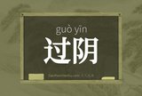 过阴