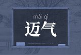 迈气
