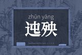 迍殃