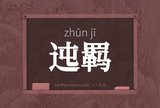 迍羁