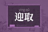 迎取