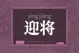 迎将