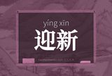 迎新
