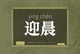 迎晨