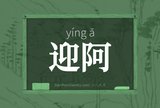 迎阿