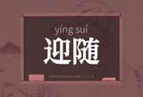 迎随
