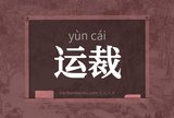 运裁