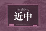 近中