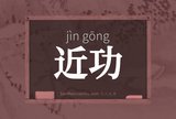 近功
