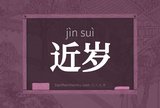 近岁