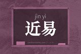 近易