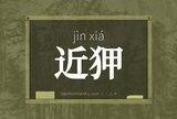 近狎