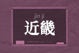 近畿