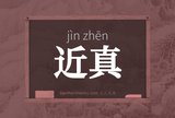 近真