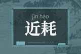 近耗