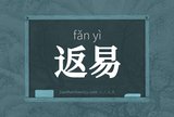 返易