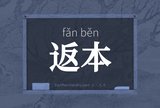 返本