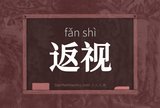 返视