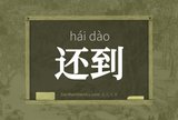 还到