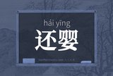 还婴