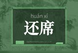 还席