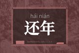 还年
