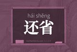还省