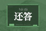 还答