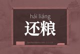 还粮