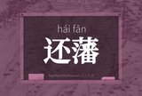 还藩
