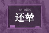 还辇