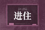 进住