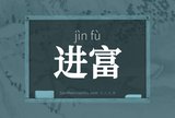 进富
