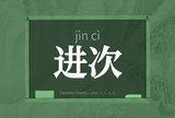 进次