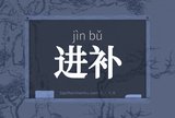 进补