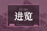 进览